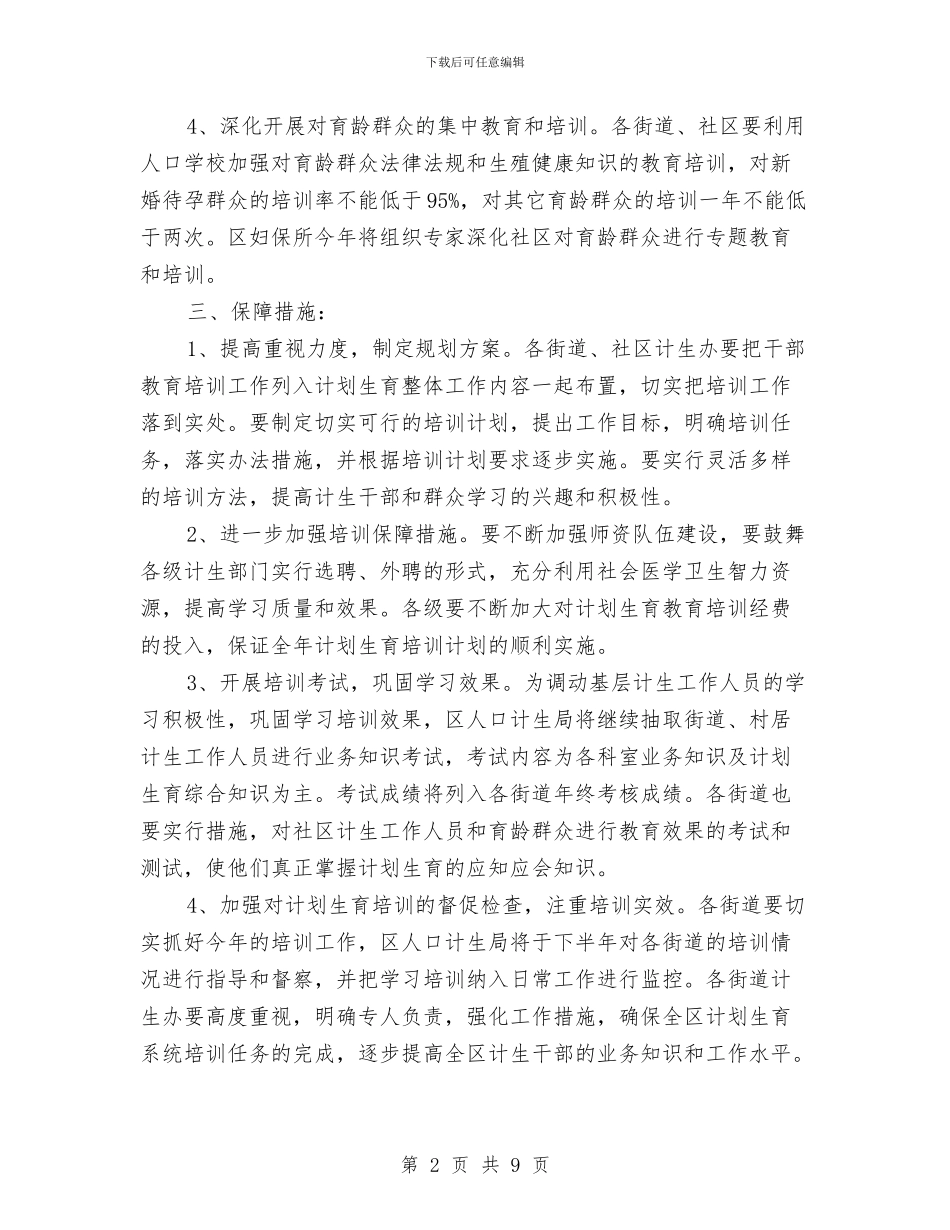 计生干部教育工作安排与计生强化制度创新打算汇编_第2页