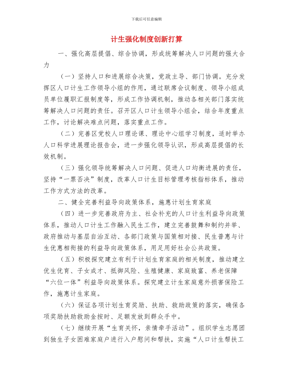 计生干部教育工作安排与计生强化制度创新打算汇编_第3页