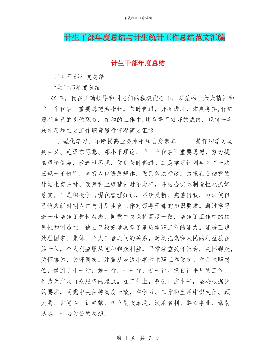 计生干部年度总结与计生统计工作总结范文汇编_第1页