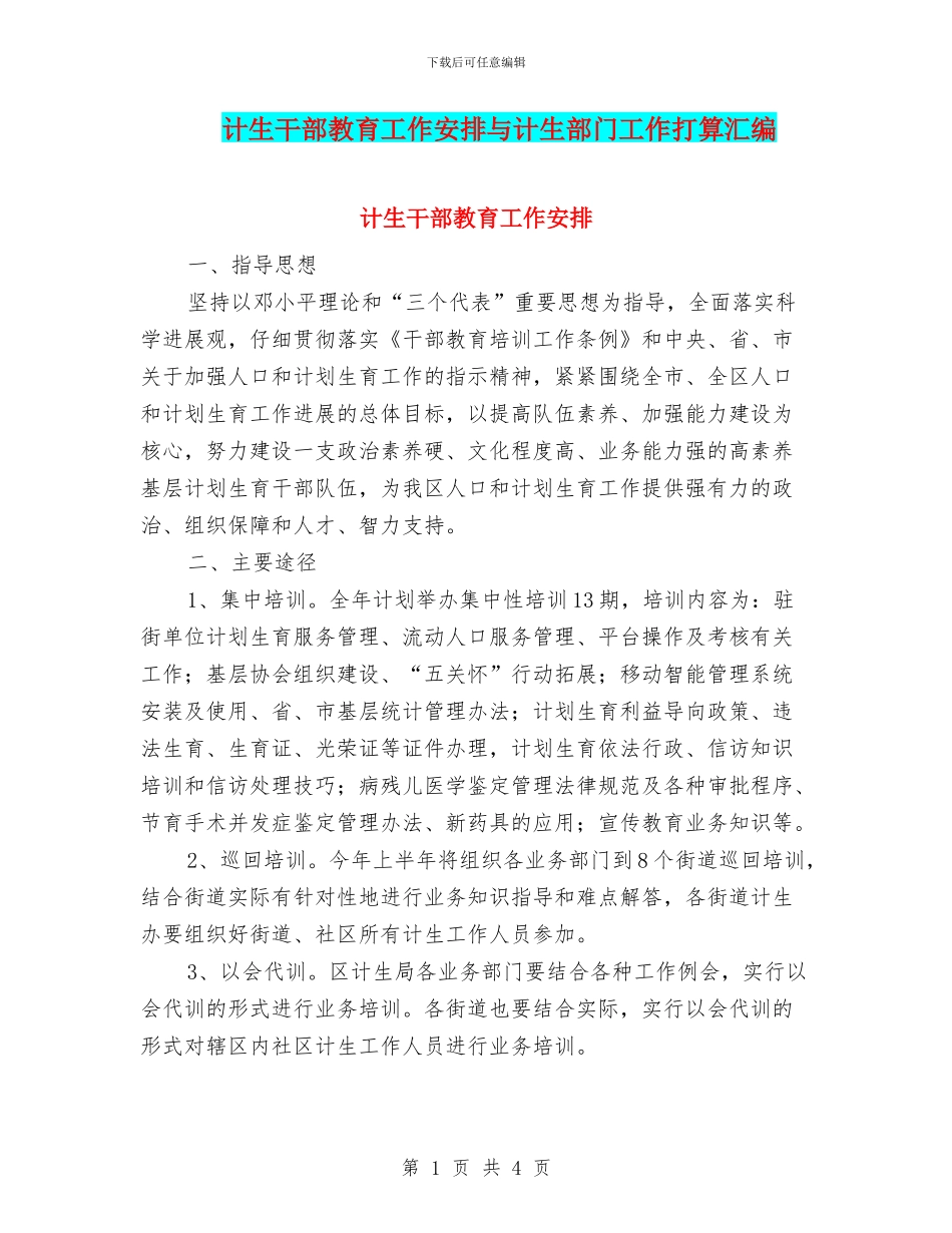 计生干部教育工作安排与计生部门工作打算汇编_第1页