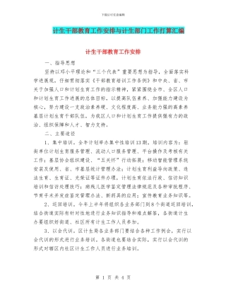 计生干部教育工作安排与计生部门工作打算汇编