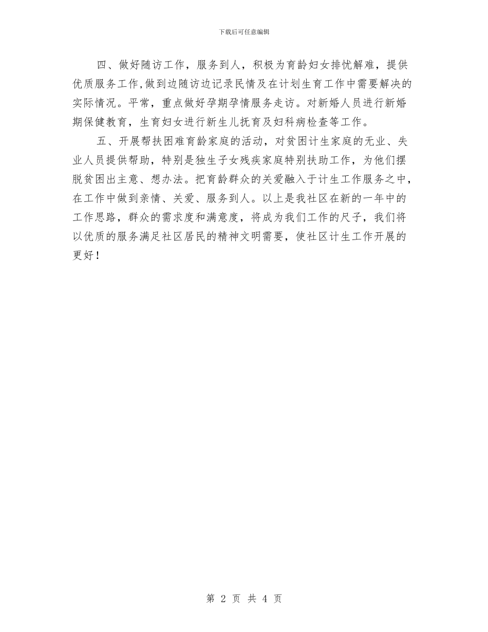 计生年度工作计划与计生管理2024年下半年工作计划范文汇编_第2页