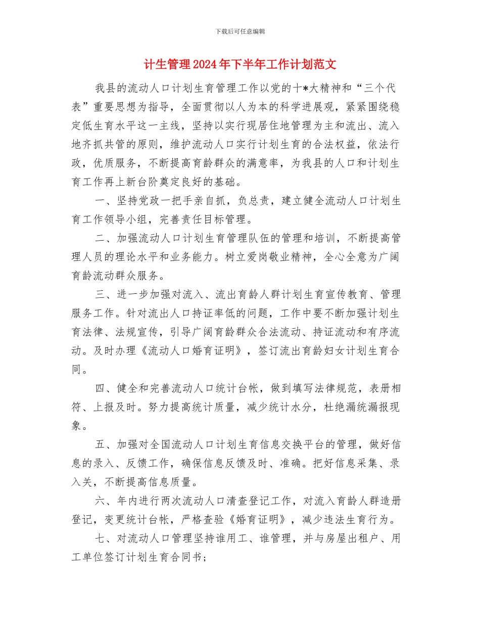 计生年度工作计划与计生管理2024年下半年工作计划范文汇编_第3页