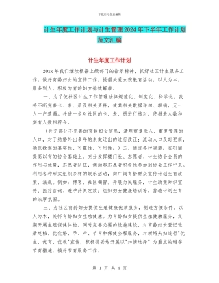 计生年度工作计划与计生管理2024年下半年工作计划范文汇编