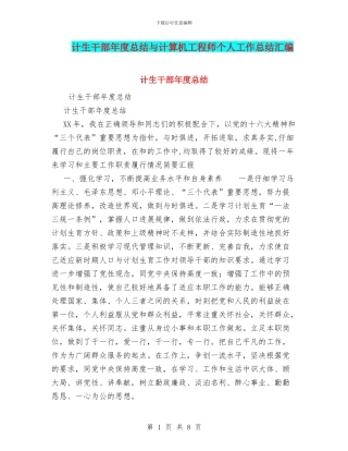 计生干部年度总结与计算机工程师个人工作总结汇编