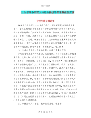 计生年终小结范文与计生提拔干部考察报告汇编