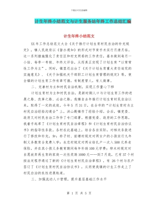 计生年终小结范文与计生服务站年终工作总结汇编