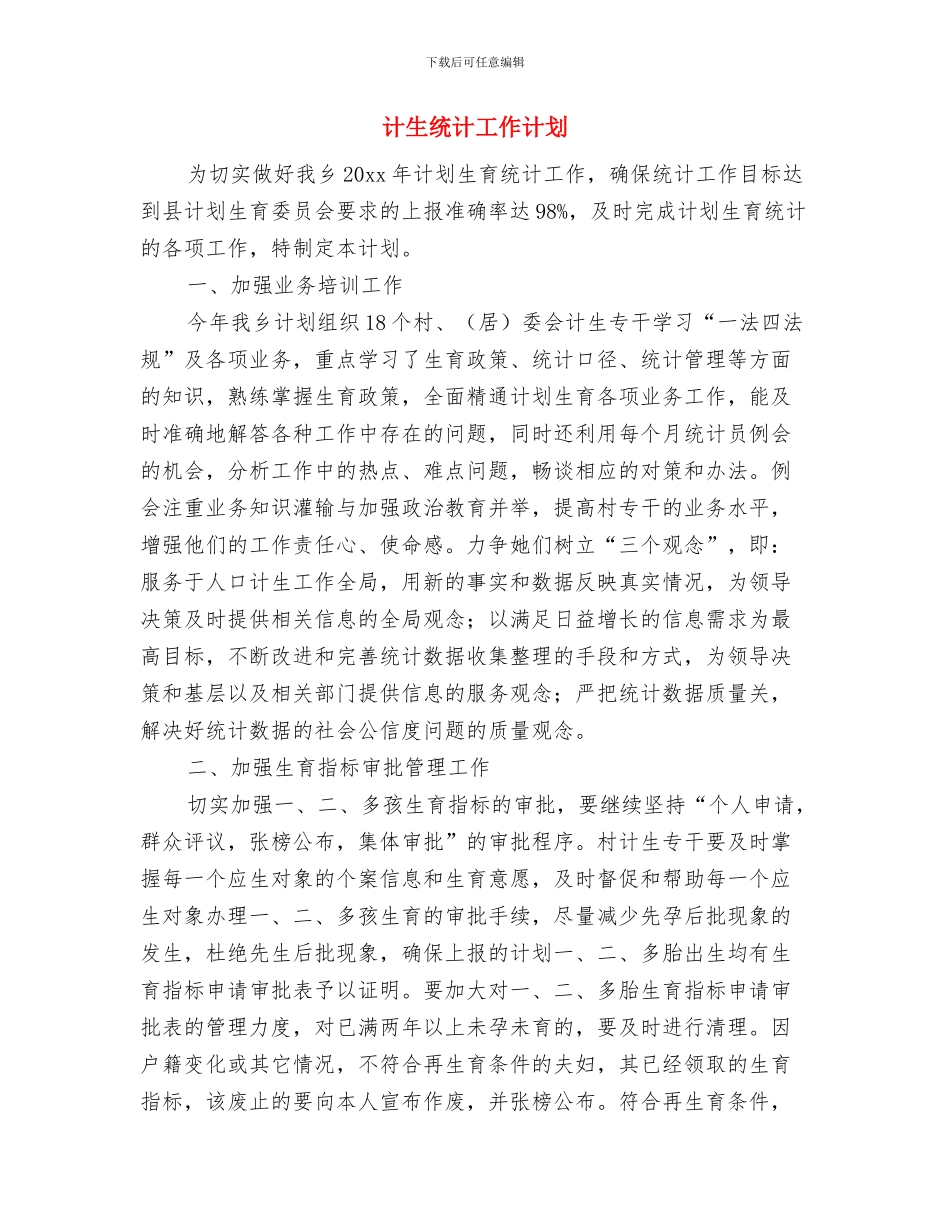 计生年度工作计划与计生统计工作计划汇编_第3页