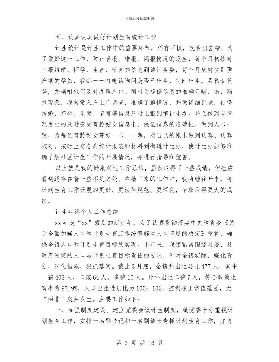 计生年终工作总结3篇与计生技术工作总结(1)汇编_第3页