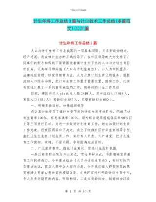 计生年终工作总结3篇与计生技术工作总结(1)汇编