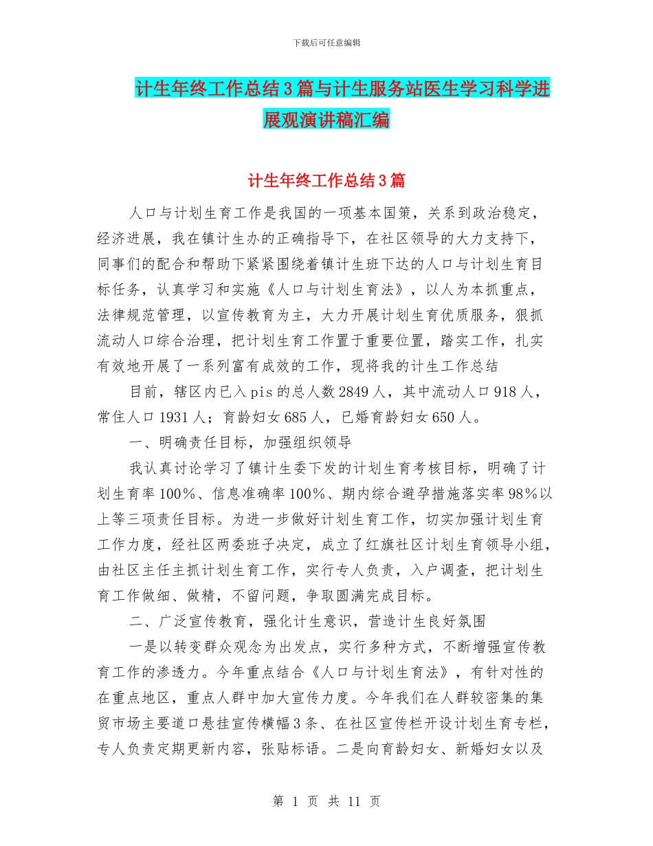 计生年终工作总结3篇与计生服务站医生学习科学发展观演讲稿汇编_第1页