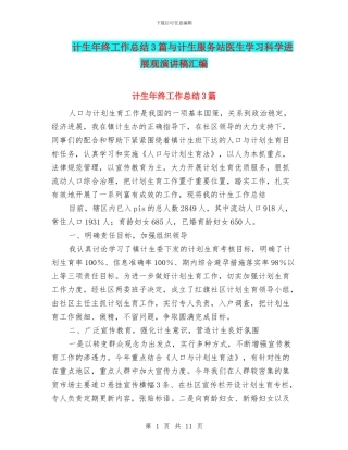 计生年终工作总结3篇与计生服务站医生学习科学发展观演讲稿汇编