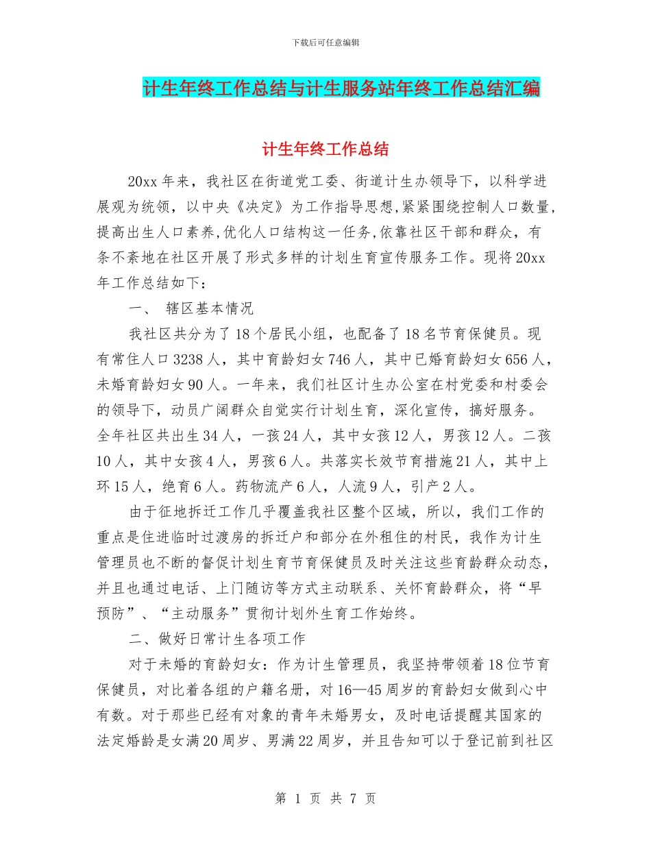 计生年终工作总结与计生服务站年终工作总结汇编_第1页