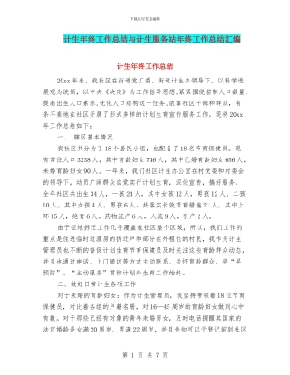 计生年终工作总结与计生服务站年终工作总结汇编