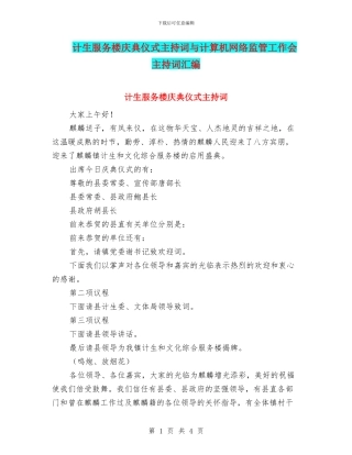 计生服务楼庆典仪式主持词与计算机网络监管工作会主持词汇编
