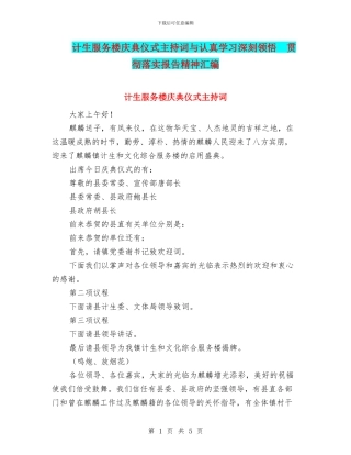 计生服务楼庆典仪式主持词与认真学习深刻领会