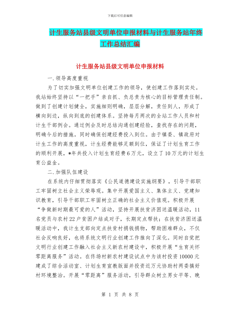 计生服务站县级文明单位申报材料与计生服务站年终工作总结汇编_第1页