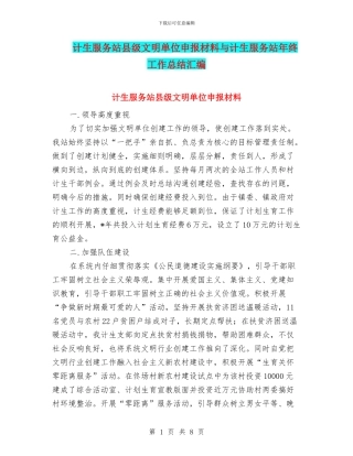计生服务站县级文明单位申报材料与计生服务站年终工作总结汇编
