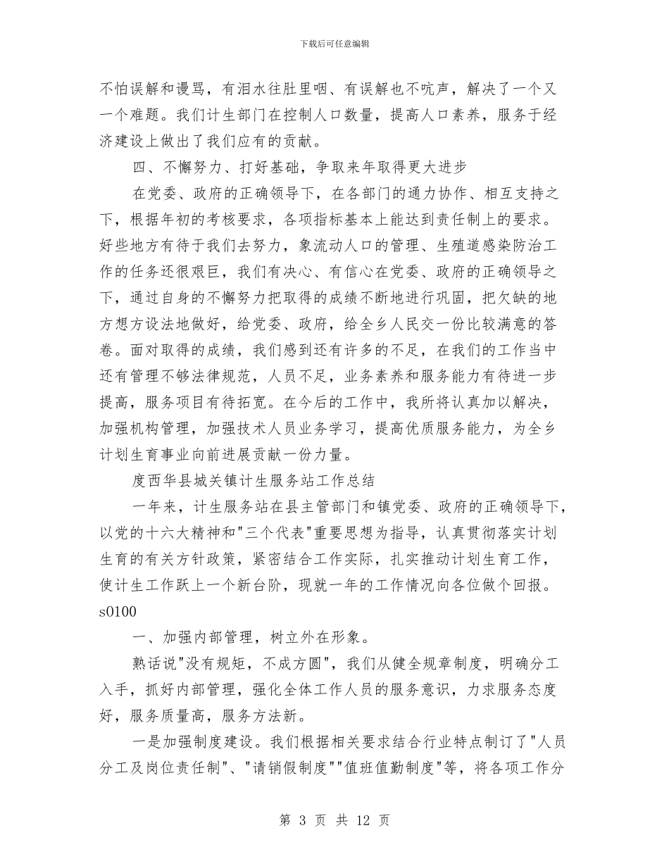 计生服务站工作总结3篇与计生服务站年终工作总结汇编_第3页