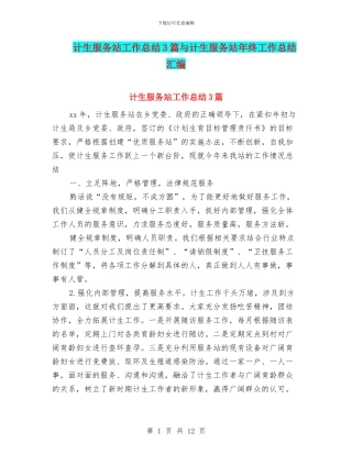 计生服务站工作总结3篇与计生服务站年终工作总结汇编