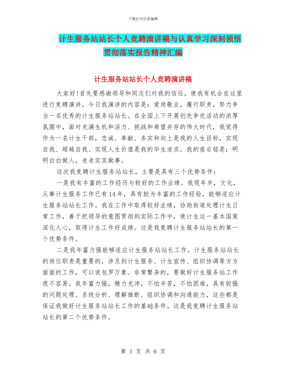 计生服务站站长个人竞聘演讲稿与认真学习深刻领会_第1页