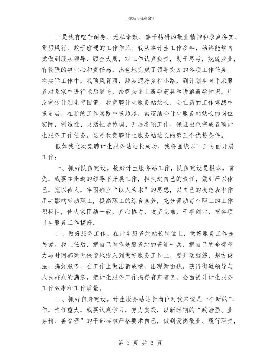 计生服务站站长个人竞聘演讲稿与认真学习深刻领会_第2页