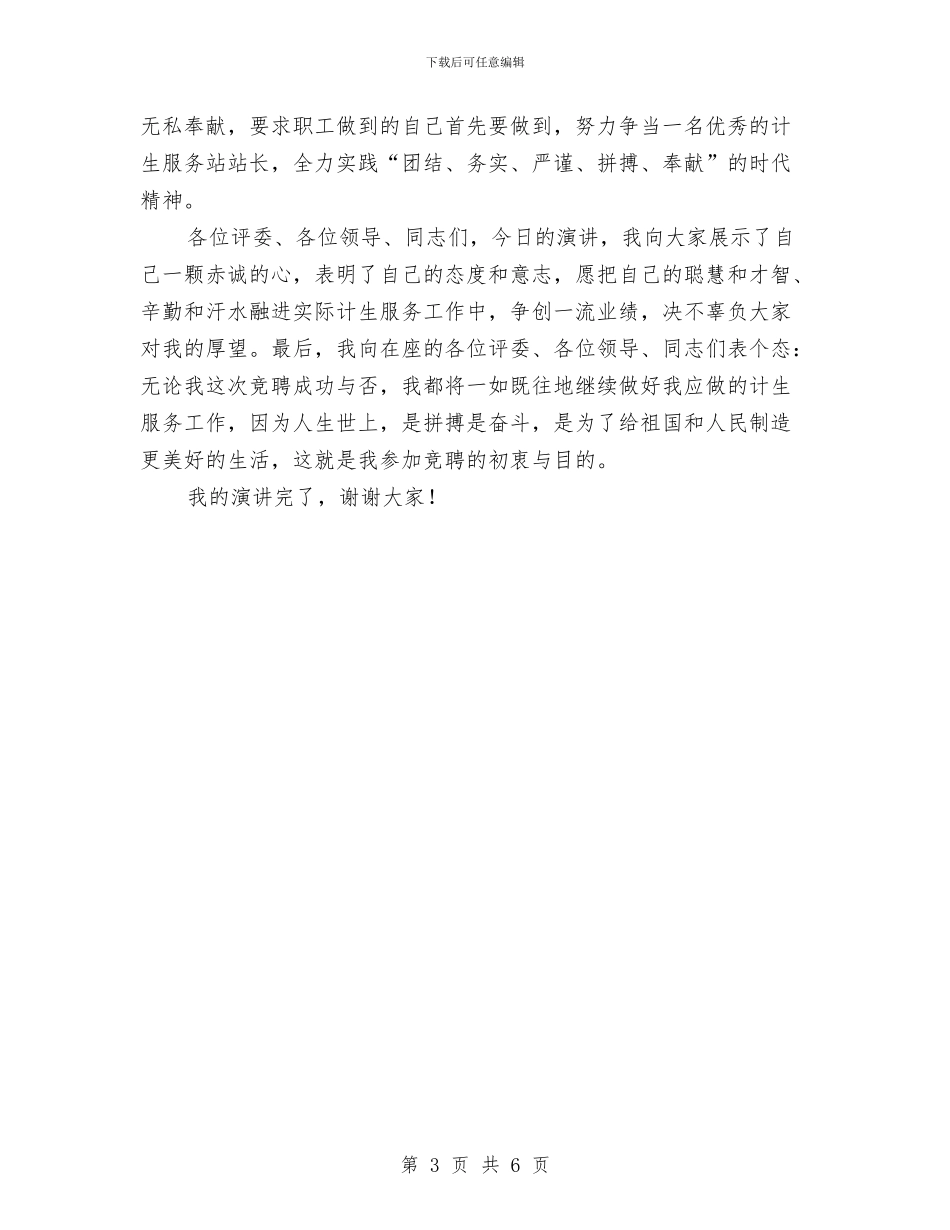 计生服务站站长个人竞聘演讲稿与认真学习深刻领会_第3页