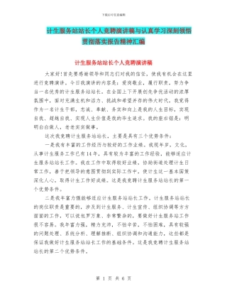 计生服务站站长个人竞聘演讲稿与认真学习深刻领会