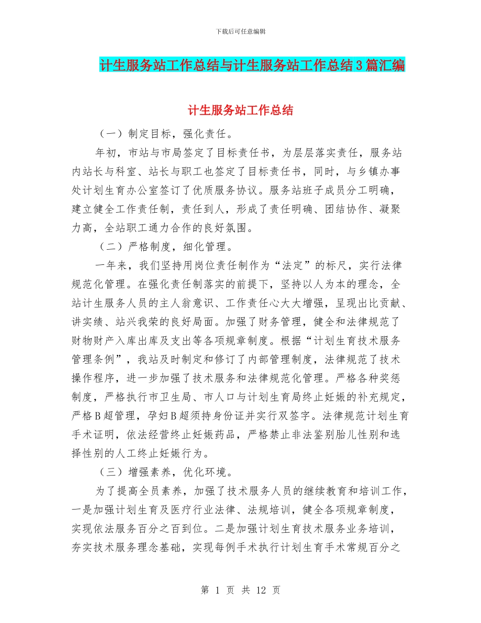 计生服务站工作总结与计生服务站工作总结3篇汇编_第1页
