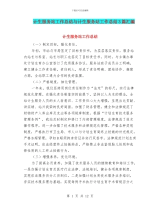 计生服务站工作总结与计生服务站工作总结3篇汇编