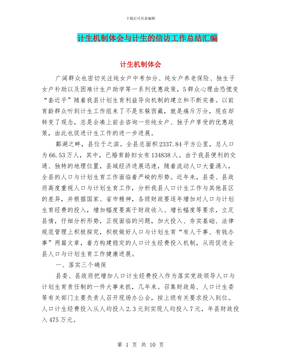 计生机制体会与计生的信访工作总结汇编_第1页