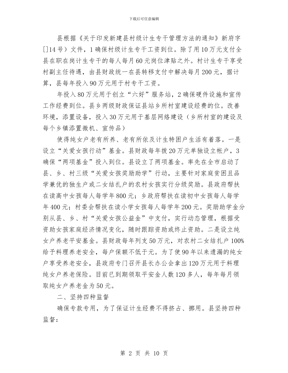 计生机制体会与计生的信访工作总结汇编_第2页