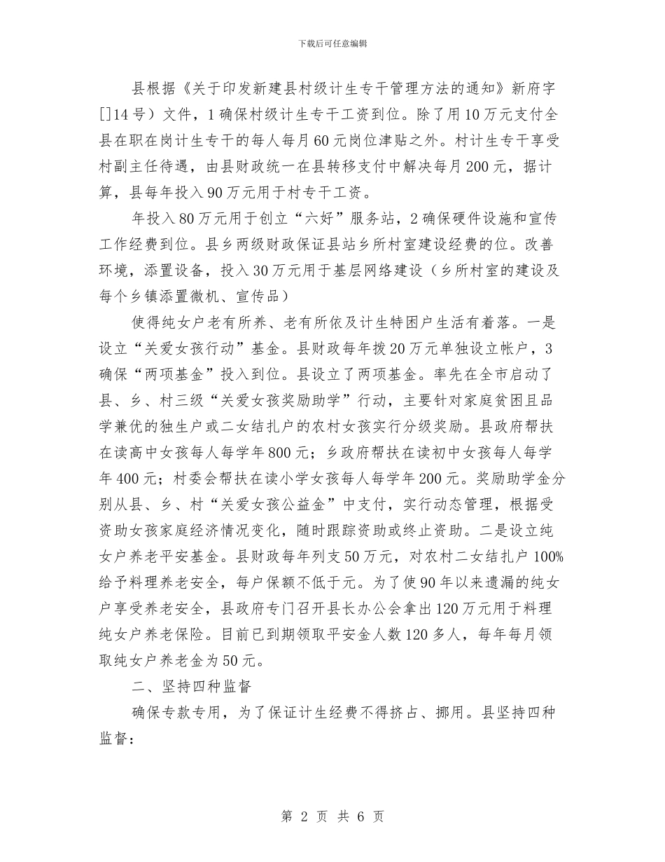 计生机制体会与计生科2024年上半年工作总结汇编_第2页