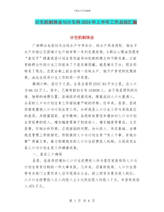 计生机制体会与计生科2024年上半年工作总结汇编