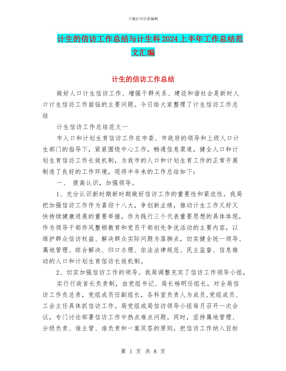 计生的信访工作总结与计生科2024上半年工作总结范文汇编_第1页