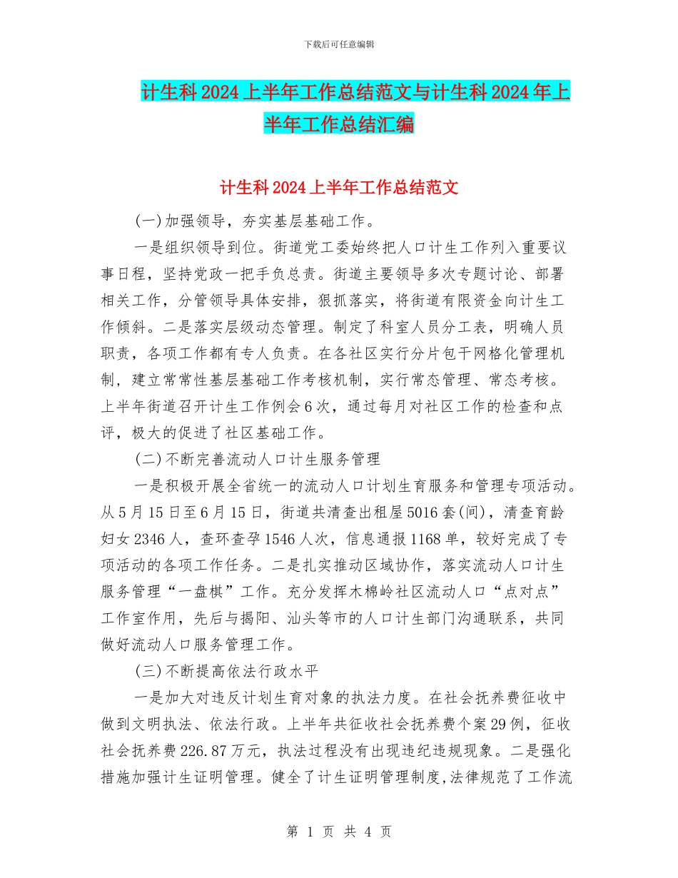计生科2024上半年工作总结范文与计生科2024年上半年工作总结汇编_第1页