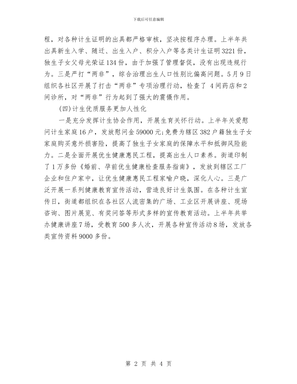 计生科2024上半年工作总结范文与计生科2024年上半年工作总结汇编_第2页