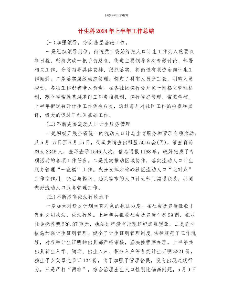 计生科2024上半年工作总结范文与计生科2024年上半年工作总结汇编_第3页