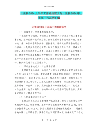 计生科2024上半年工作总结范文与计生科2024年上半年工作总结汇编