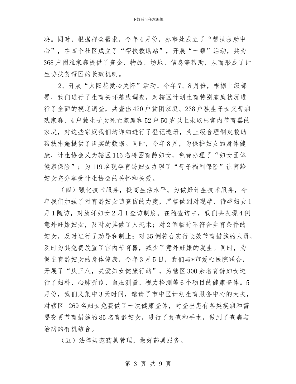 计生科年度工作总结与计生站2024年工作方法汇编_第3页