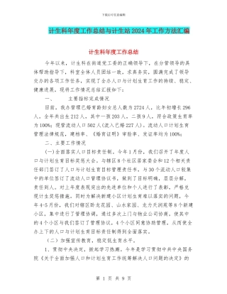 计生科年度工作总结与计生站2024年工作方法汇编