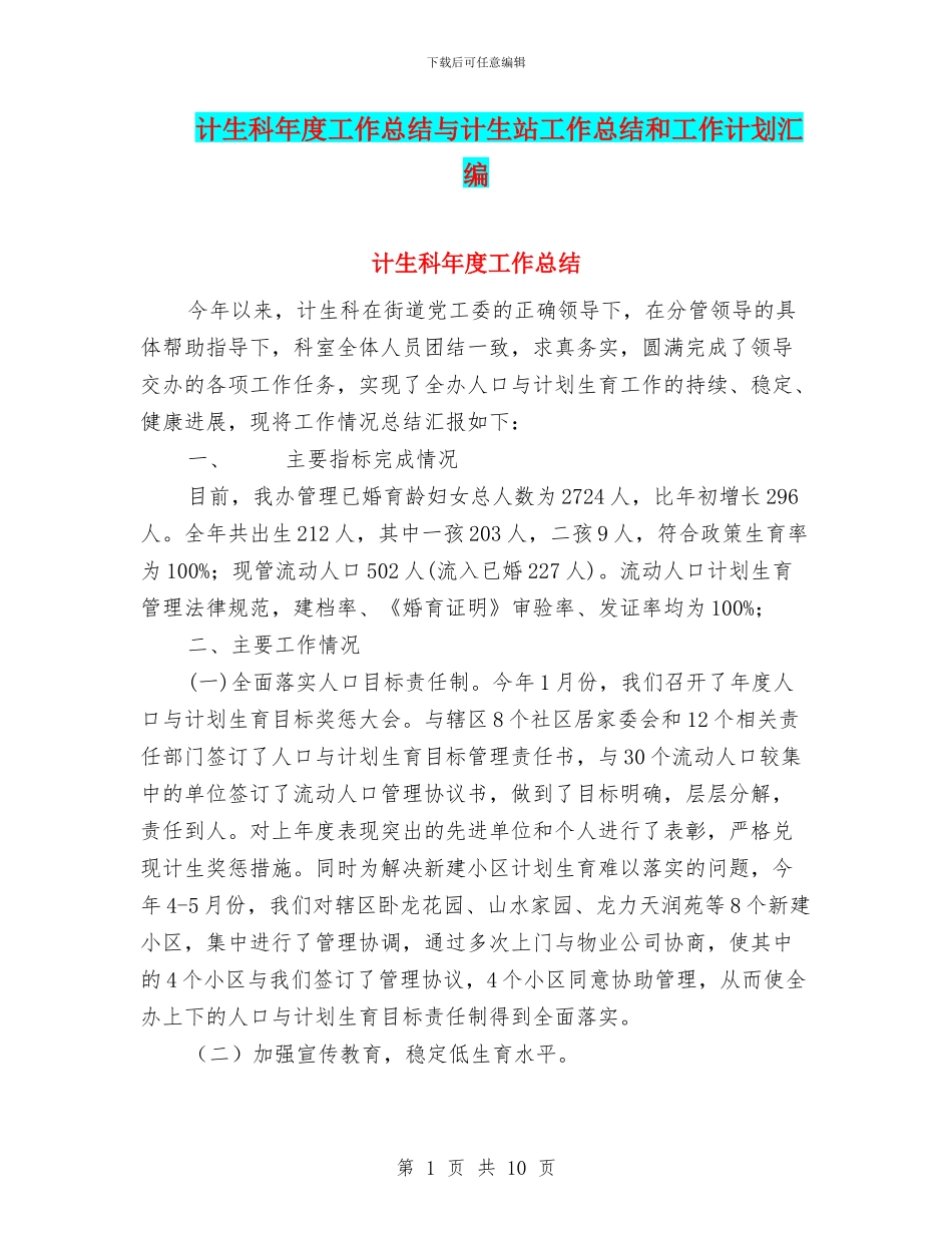 计生科年度工作总结与计生站工作总结和工作计划汇编_第1页
