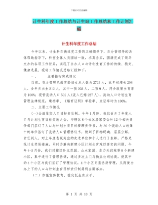 计生科年度工作总结与计生站工作总结和工作计划汇编