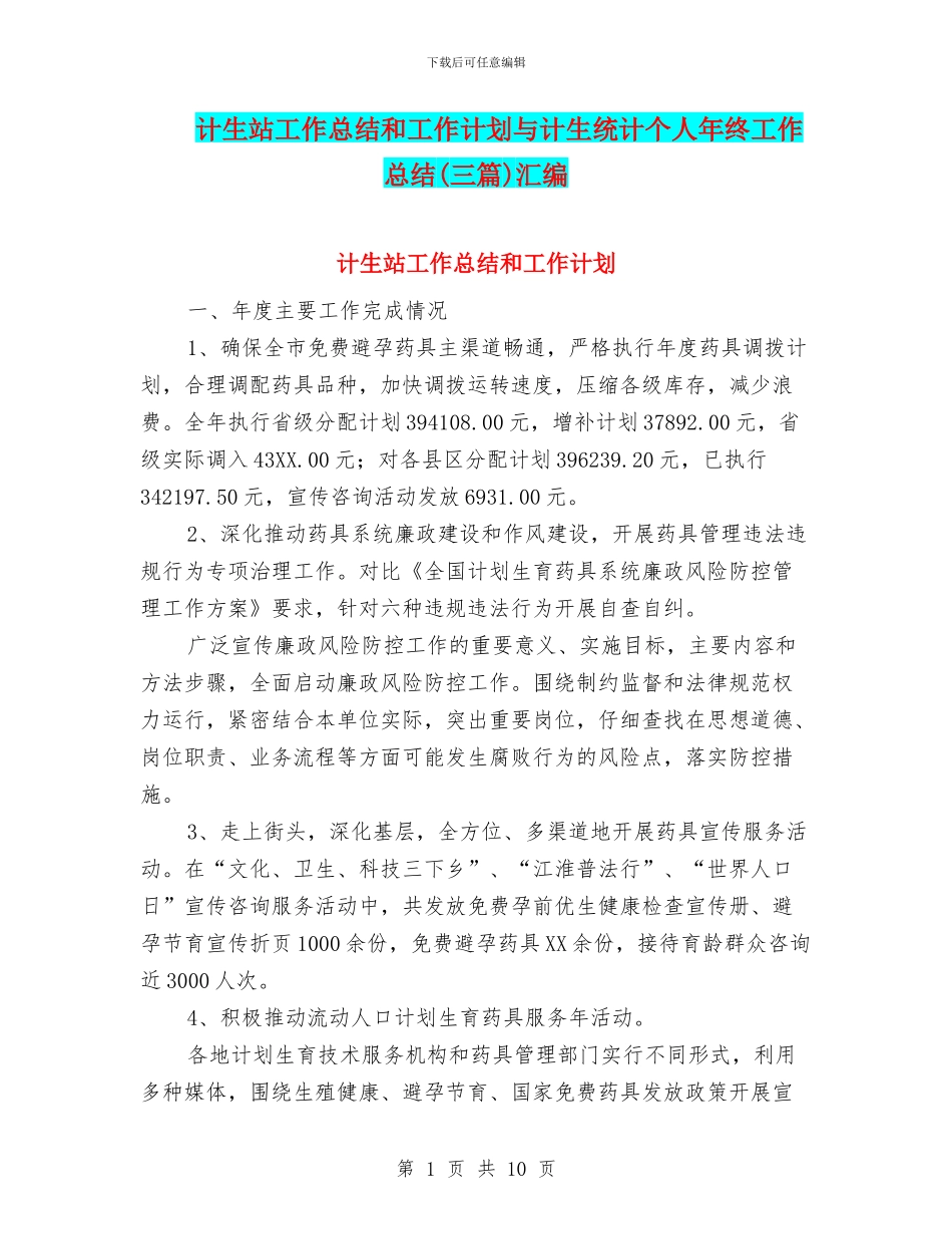 计生站工作总结和工作计划与计生统计个人年终工作总结汇编_第1页