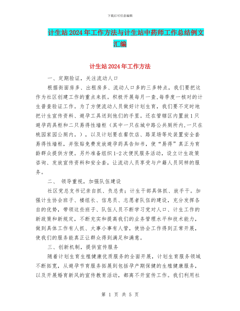 计生站2024年工作方法与计生站中药师工作总结例文汇编_第1页