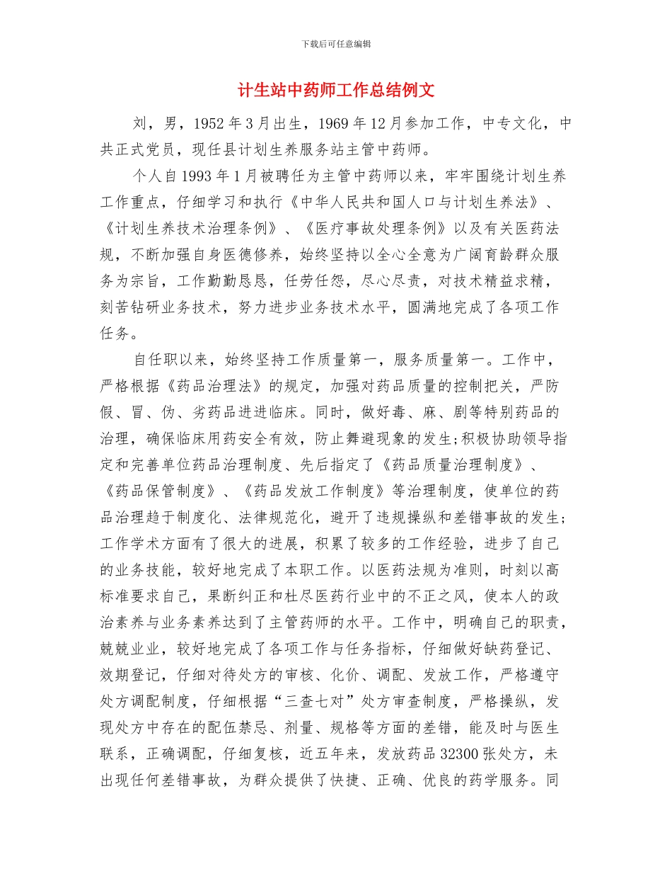 计生站2024年工作方法与计生站中药师工作总结例文汇编_第3页