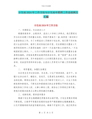 计生站2024年工作方法与计生站中药师工作总结例文汇编