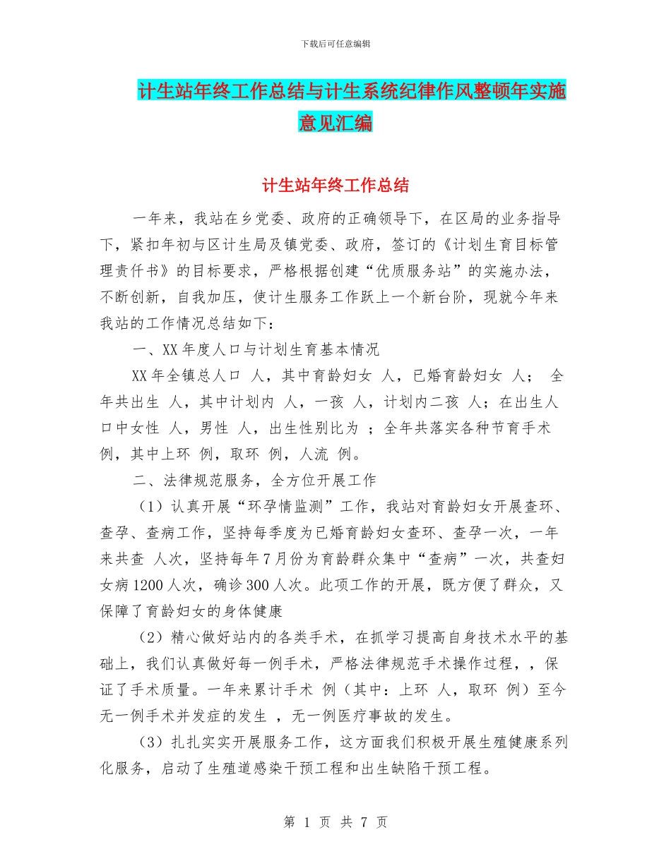 计生站年终工作总结与计生系统纪律作风整顿年实施意见汇编_第1页