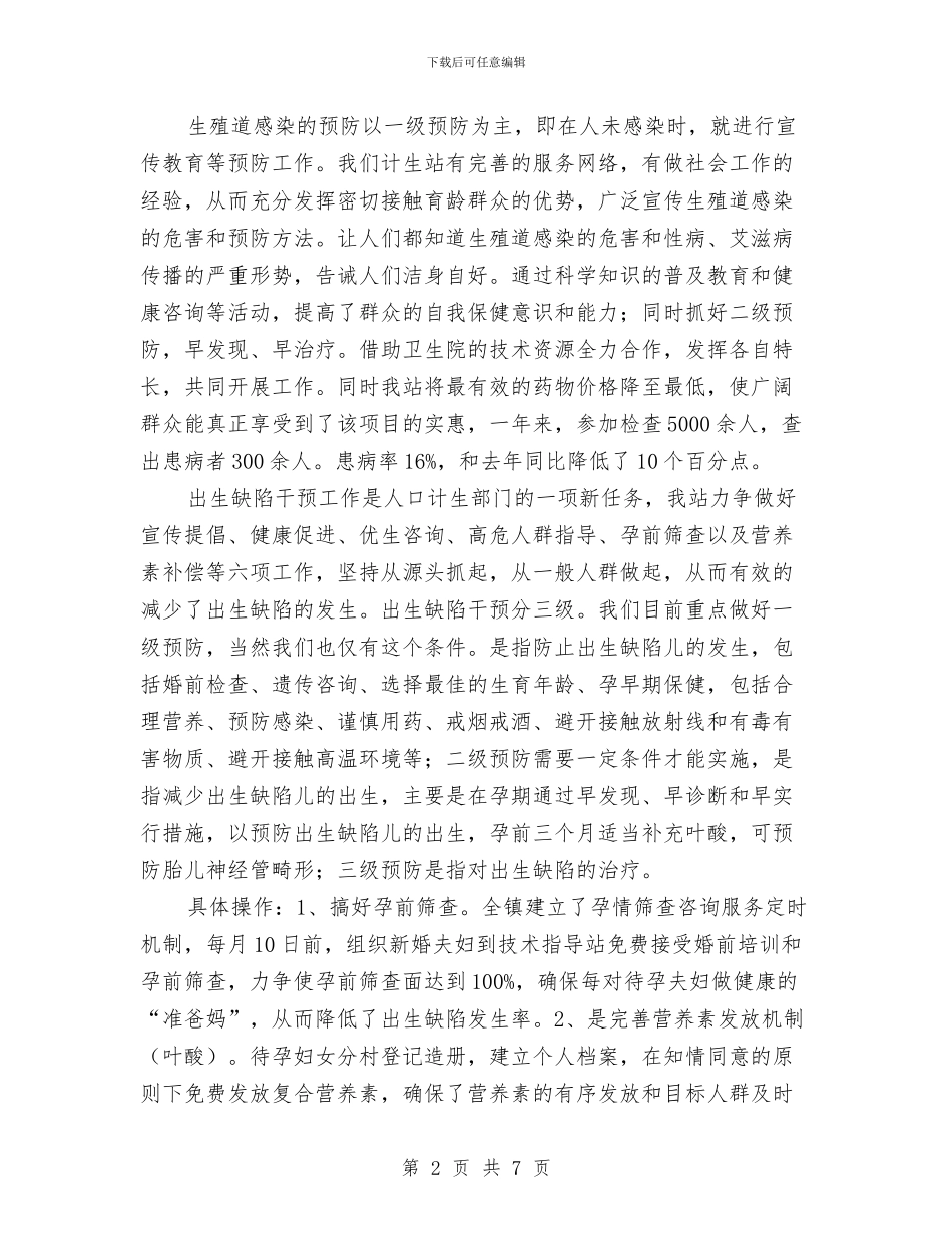 计生站年终工作总结与计生系统纪律作风整顿年实施意见汇编_第2页