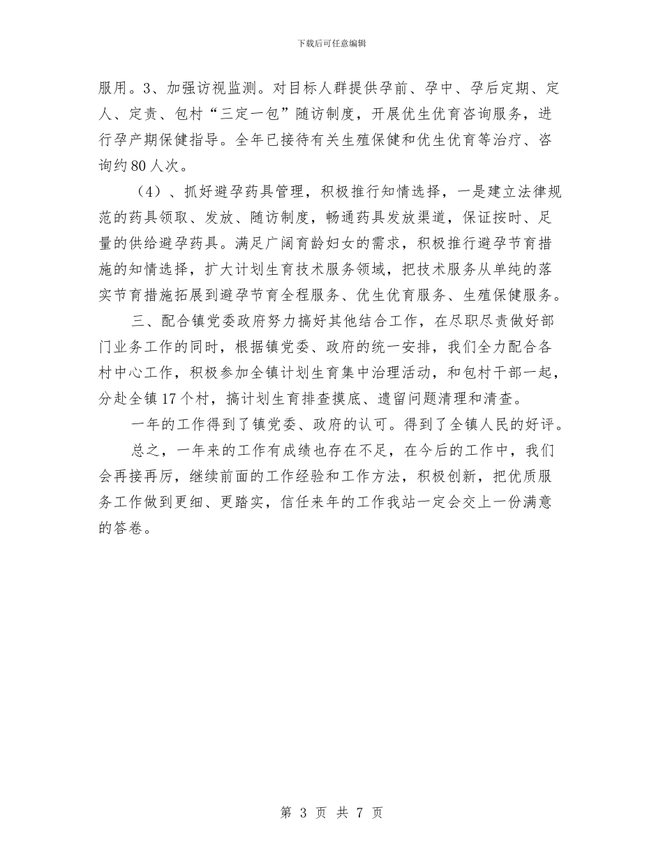 计生站年终工作总结与计生系统纪律作风整顿年实施意见汇编_第3页